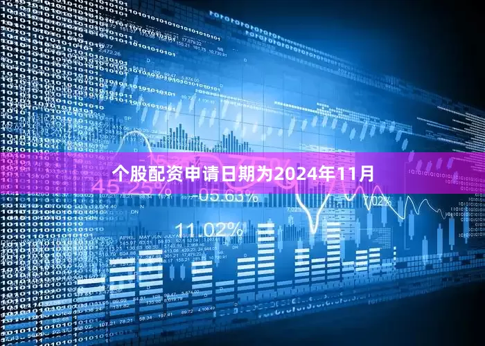 个股配资申请日期为2024年11月
