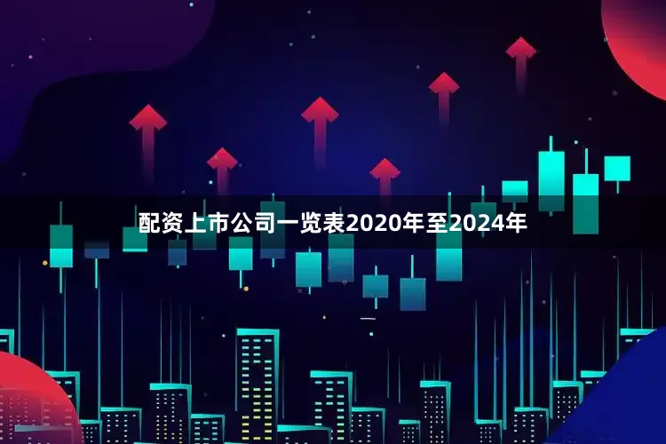 配资上市公司一览表2020年至2024年