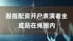 股指配资开户表演者坐或站在绳圈内