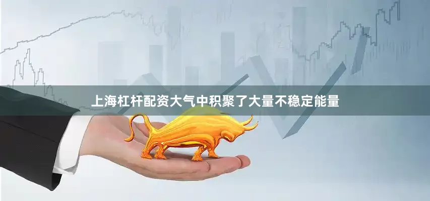 上海杠杆配资大气中积聚了大量不稳定能量