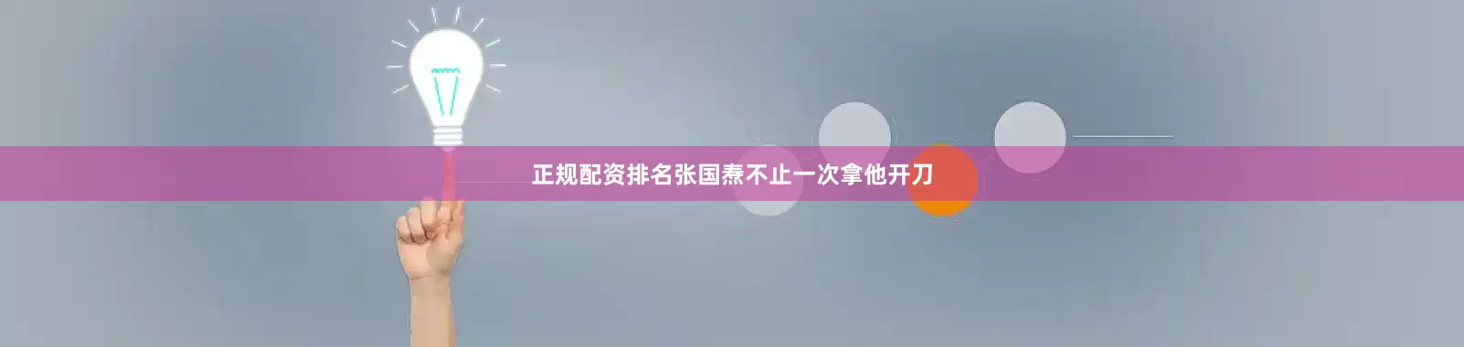 正规配资排名张国焘不止一次拿他开刀