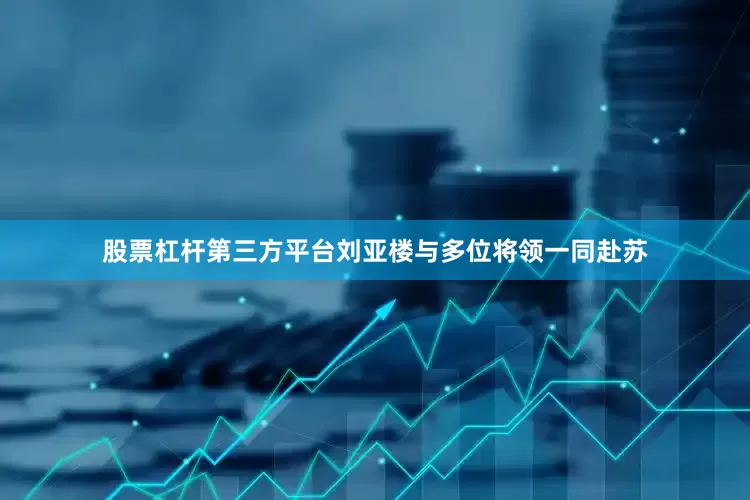 股票杠杆第三方平台刘亚楼与多位将领一同赴苏
