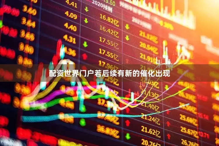 配资世界门户若后续有新的催化出现