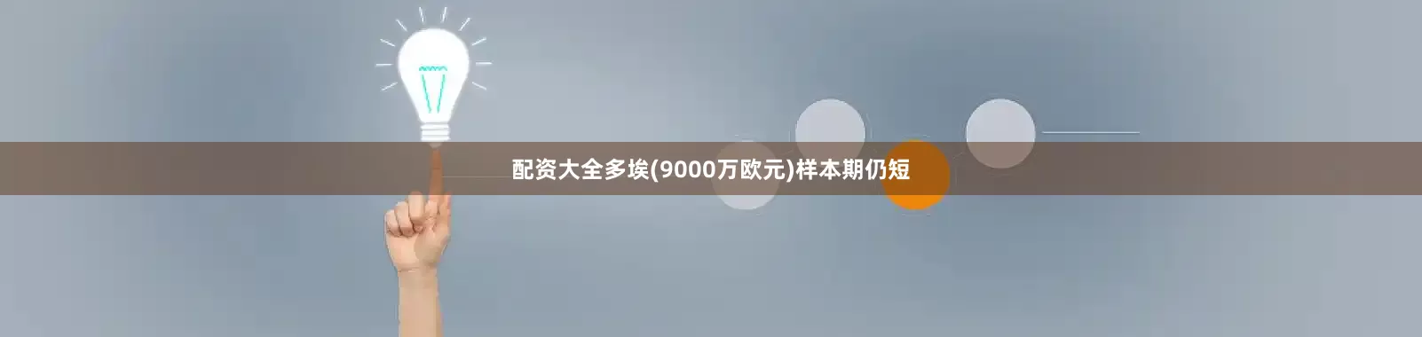 配资大全多埃(9000万欧元)样本期仍短