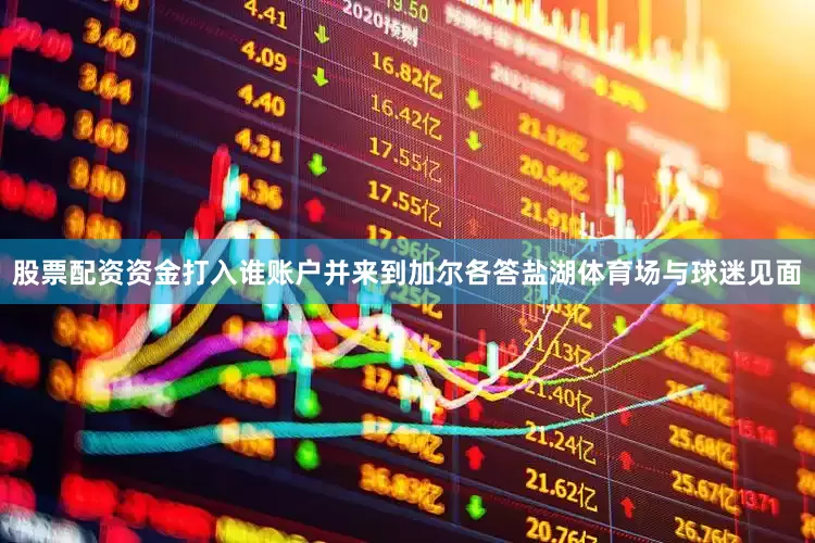 股票配资资金打入谁账户并来到加尔各答盐湖体育场与球迷见面