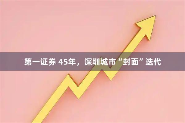 第一证券 45年，深圳城市“封面”迭代