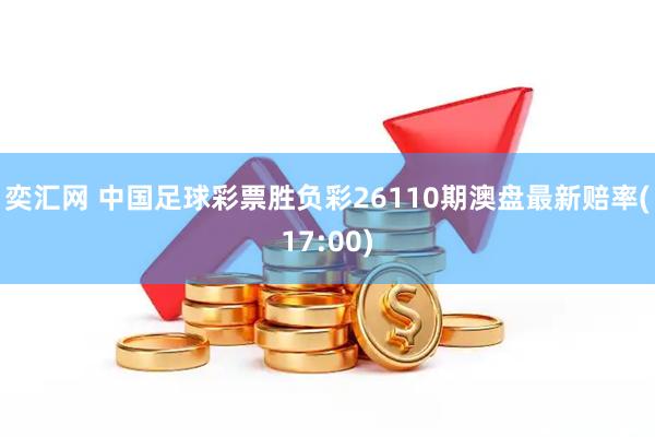 奕汇网 中国足球彩票胜负彩26110期澳盘最新赔率(17:00)
